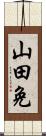 山田免 Scroll