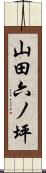 山田六ノ坪 Scroll