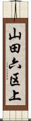 山田六区上 Scroll