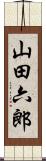 山田六郎 Scroll