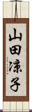山田凉子 Scroll