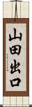 山田出口 Scroll