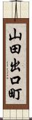 山田出口町 Scroll