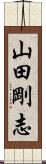 山田剛志 Scroll