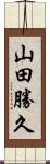 山田勝久 Scroll