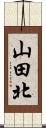 山田北 Scroll