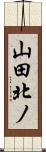 山田北ノ Scroll