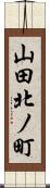 山田北ノ町 Scroll