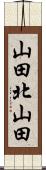 山田北山田 Scroll