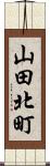 山田北町 Scroll