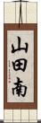 山田南 Scroll