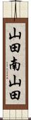 山田南山田 Scroll