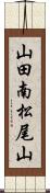 山田南松尾山 Scroll