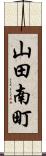 山田南町 Scroll
