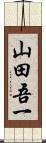 山田吾一 Scroll