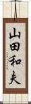 山田和夫 Scroll