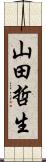 山田哲生 Scroll