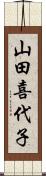 山田喜代子 Scroll