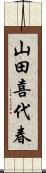 山田喜代春 Scroll