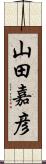 山田嘉彦 Scroll