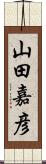 山田嘉彦 Scroll