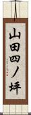 山田四ノ坪 Scroll