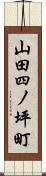 山田四ノ坪町 Scroll