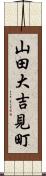 山田大吉見町 Scroll