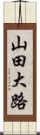 山田大路 Scroll