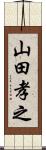 山田孝之 Scroll