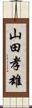 山田孝雄 Scroll