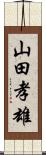 山田孝雄 Scroll