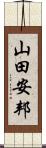 山田安邦 Scroll