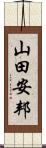 山田安邦 Scroll