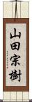 山田宗樹 Scroll