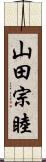 山田宗睦 Scroll