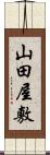 山田屋敷 Scroll