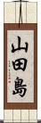 山田島 Scroll