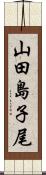 山田島子尾 Scroll