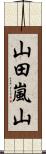 山田嵐山 Scroll