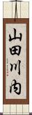 山田川内 Scroll