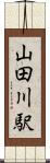 山田川駅 Scroll
