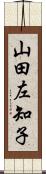 山田左知子 Scroll