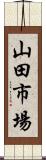 山田市場 Scroll