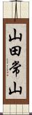 山田常山 Scroll