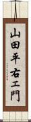 山田平右ェ門 Scroll