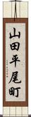 山田平尾町 Scroll