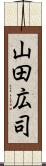 山田広司 Scroll