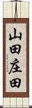 山田庄田 Scroll