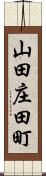 山田庄田町 Scroll